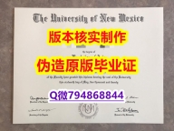 伪造硕士文凭证书《美国新墨西哥大学毕业证复刻】购买本科毕业证