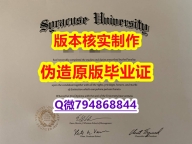 留信认证多少钱《美国雪城大学毕业证证书】办理国外毕业证价格