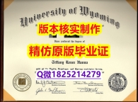社会人士可以购买【美国怀俄明大学学历认证留信网本科毕业证复制】造假本科成绩单