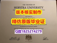 学历认证 留学【美国霍夫斯特拉大学学历认证留信网本科毕业证制作❤️】造假毕业证成绩单