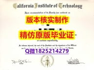 材料科学专业【美国加州理工学院大学学历认证留信网本科毕业证假】补办研究生毕业证成绩单