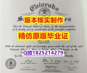 《成品扫描》【美国科罗拉多矿业学院学历认证留信网本科毕业证造假案例】伪造研究生文凭证书