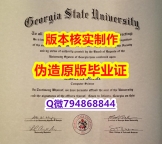 假毕业证书价格《美国佐治亚州立大学毕业证成品扫描】不需要正常毕业可办