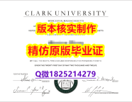 补办本科【美国克拉克大学学历认证留信网本科毕业证咨询办理】外国学历在中国可以用吗？