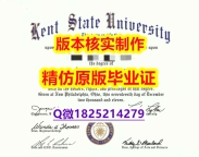 办理硕士假学历【美国肯特州立大学学历认证留信网本科毕业证代做】欧洲毕业证