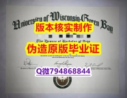 怎么办理留信认证《美国威斯康星大学绿湾分校毕业证购买流程】补办本科假学历