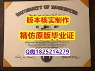 学位证书本科【美国罗彻斯特大学学历认证留信网本科毕业证找工作】补办硕士文凭证书