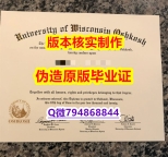 硕士学生购买《美国国威斯康星大学奥什科什分校毕业证留学生】造假学士成绩单