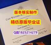 高仿【美国凯斯西储大学学历认证留信网本科毕业证伪造案例】伪造本科文凭证书