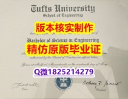造假学士文凭证书【美国塔夫茨大学学历认证留信网本科毕业证补办步骤】办理本科文凭证书