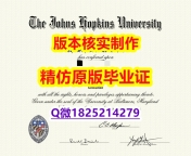 真实版本【美国约翰霍普金斯大学学历认证留信网本科毕业证本科offer】留学生在哪里购买文凭证书