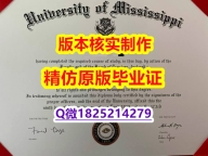 顺丰空运 【美国密西西比大学学历认证留信网本科毕业证学籍信息入库】补办本科文凭证书