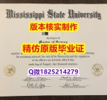 伪造硕士毕业证【美国密西西比州立大学学历认证留信网本科毕业证留学生办理】购买学士成绩单