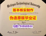 伪造学士文凭证书《美国密歇根理工大学毕业证在哪里可以伪造】办留信网认证