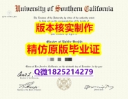 《诚招中介》【美国南加州大学学历认证留信网本科毕业证制作要多久】伪造硕士假学历