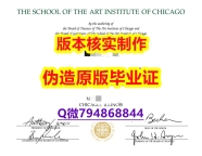 留学生办理学历认证《美国芝加哥艺术学院毕业证全套伪造】办理本科学位证书
