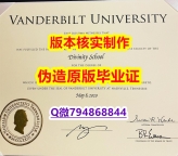 造假学士《美国范德堡大学毕业证-留信认证有什么用】伪造学士毕业证成绩单