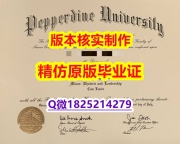 2022年最新版【美国佩珀代因大学学历认证留信网本科毕业证留学生购买】伪造文凭证书