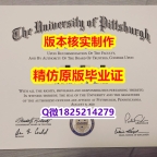 2021版【美国匹兹堡大学学历认证留信网本科毕业证本科学历】外国文凭在国内可以用吗