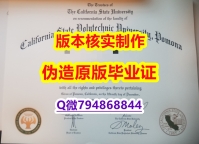 军事科学专业《美国加州州立理工大学波莫纳分校毕业证制作要多久】伪造文凭证书