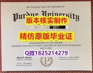 没有学历认证怎么办【美国普渡大学学历认证留信网本科毕业证推荐】国外名校保录就读