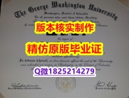 学历认证2021【美国乔治华盛顿大学学历认证留信网本科毕业证认证】补办学士假学历
