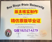 伪造【美国圣地亚哥州立大学学历认证留信网本科毕业证全套购买】办理硕士毕业证