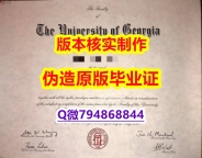 安全学历认证《美国佐治亚大学毕业证全套伪造】伪造学士毕业证成绩单