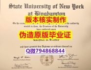 加拿大毕业证书《美国宾汉姆顿大学毕业证加急!!】网上购买文凭是不是骗人的?