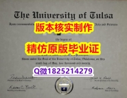 计算机科学专业【美国塔尔萨大学学历认证留信网本科毕业证怎么样办伪造】伪造硕士文凭证书