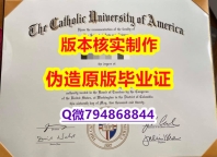 找工作办理留信认证《美国天主教大学毕业证质量保证】造假研究生毕业证