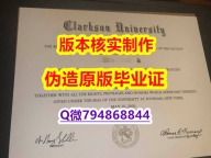 【留学英国】《美国克拉克森大学毕业证PDF版】购买研究生毕业证