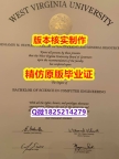 补办研究生毕业证【美国西弗吉尼亚大学学历认证留信网本科毕业证2026版】造假本科文凭证书
