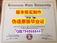 高仿《美国肯尼索州立大学毕业证研究生学历】伪造研究生成绩单