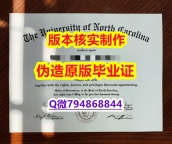 购买研究生《美国北卡罗来纳大学格林波若分校毕业证学士学历】在校挂科了，不想读了，成绩不理想怎么办？？？
