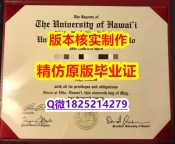 哪里能办【美国夏威夷大学学历认证留信网本科毕业证免费咨询】补办学士成绩单