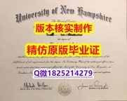 办理硕士学位证书【美国新罕布什尔大学学历认证留信网本科毕业证伪造】【留学学历认证】