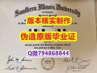 伪造学士文凭证书《美国南伊利诺伊大学卡本代尔校区大学毕业证全套服务】【留学欧洲】