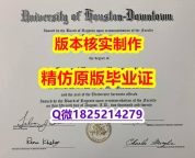 造假学士【美国休斯敦大学学历认证留信网本科毕业证推荐】补办本科学位证书