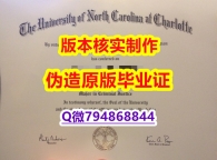 补办本科《美国北卡罗莱纳大学夏洛特分校毕业证应付家长】办理学士学位证书