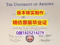 海牙认证【美国亚利桑那大学学历认证留信网本科毕业证制作要多久】伪造研究生假学历