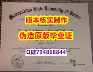学位认证国内认可《美国丹佛大都会州立大学毕业证加急！！】办理国外毕业证价格