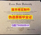 办理学士《美国德克萨斯州立大学毕业证细节实拍图】国外录取通知书办理