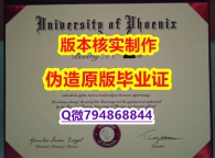 购买文凭证书《美国凤凰城大学毕业证在哪里可以办理】造假硕士文凭证书