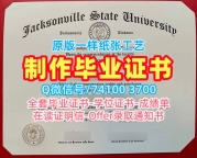美国本科学历1比1复刻|杰克逊维尔州立大学研究生毕业证快速制作|JSU正式成绩单制作