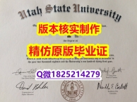 购买研究生【美国犹他州立大学学历认证留信网本科毕业证购买流程】国外模版