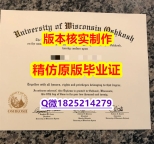 购买本科文凭证书【美国国威斯康星大学奥什科什分校学历认证留信网本科毕业证-留信认证有什么用】造假文凭证书