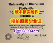 化学专业【美国威斯康星大学普拉特维尔分校学历认证留信网本科毕业证购买案例】补办学士成绩单