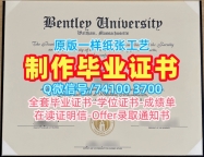 毕业证书购买!存档可查本特利大学本科毕业证书美国Bentley研究生文凭证书 Bachelor Diploma