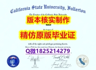精仿文凭【美国加州州立大学富勒顿分校学历认证留信网本科毕业证电子版】办理硕士成绩单